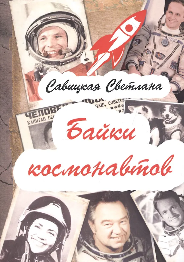 Книга Байки космонавтов (обложка) (Светлана Савицкая) — 1