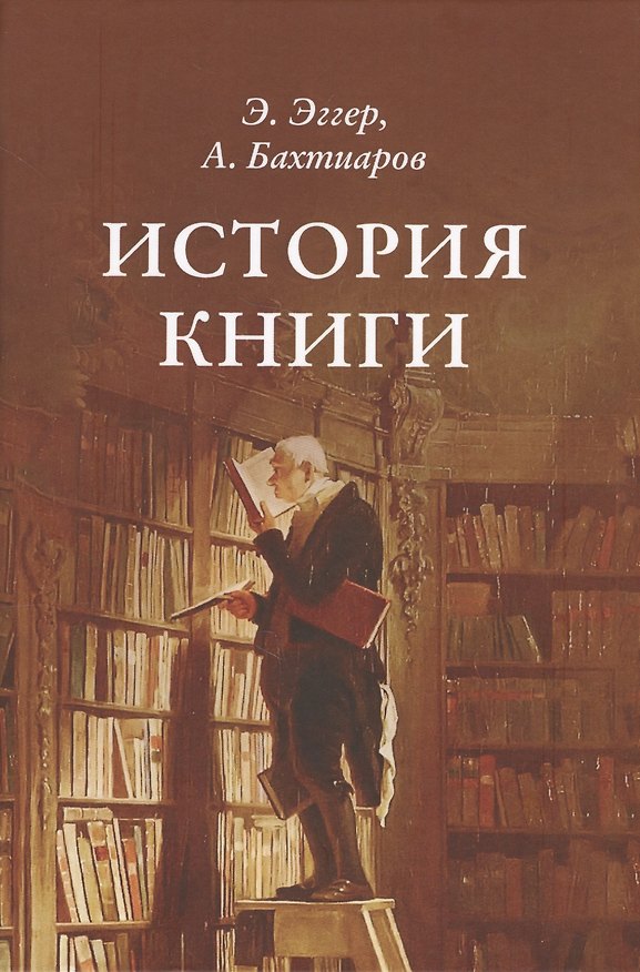 Книга История книги () — 1