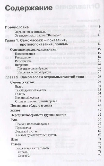 Книга Самомассаж. Здоровье и хорошее самочувствие своими руками (Эдуард Гольдин) — 2