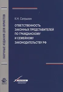 Отвественность законных представителей  по гражданскому и семейному законодательству РФ