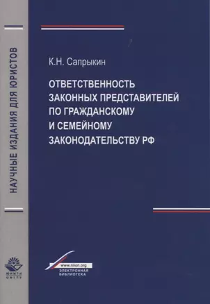 Отвественность законных представителей  по гражданскому и семейному законодательству РФ — 2736268 — 1