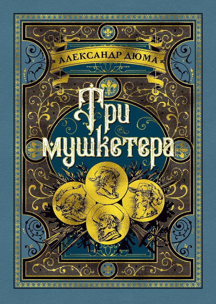 

Три мушкетера