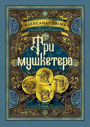 Книга Три мушкетера (Александр Дюма (отец))