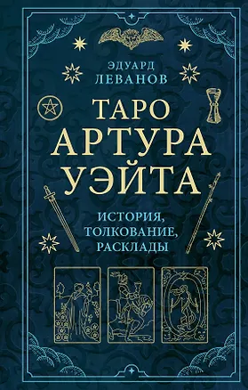 Книга Таро Артура Уэйта. История, толкование, расклады (Эдуард Леванов)