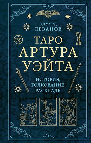 Таро Артура Уэйта. История, толкование, расклады