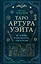 Таро Артура Уэйта. История, толкование, расклады — 2937089 — 1