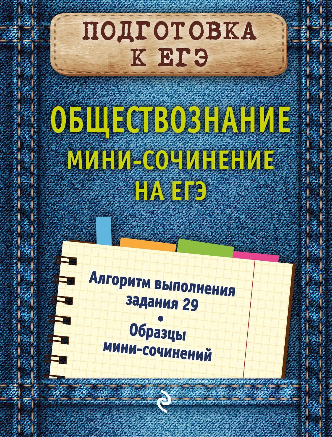 

Обществознание. Мини-сочинение на ЕГЭ