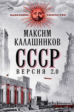 Книга СССР. Версия 2.0 (Максим Калашников)