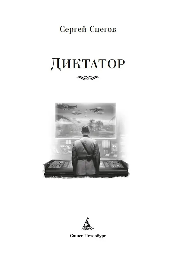 Книга Диктатор (Сергей Снегов) — 6