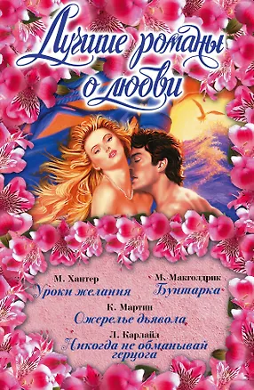 Книга Лучшие романы о любви(комплект/superцена) (Лиз Карлайл)