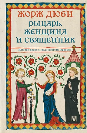 Книга Рыцарь, женщина и священник. История брака в средневековой Франции (Жорж Дюби)