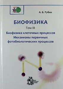 Биофизика: В 3-х томах.Том 3. Биофизика клеточных процессов. Механизмы первичных фотобиологических процессов