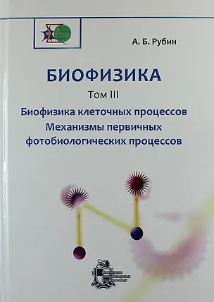 Книга Биофизика: В 3-х томах.Том 3. Биофизика клеточных процессов. Механизмы первичных фотобиологических процессов ()