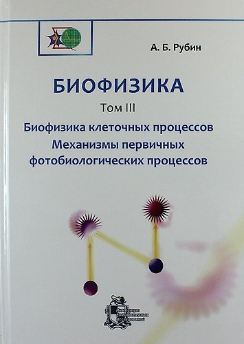Книга Биофизика: В 3-х томах.Том 3. Биофизика клеточных процессов. Механизмы первичных фотобиологических процессов () — 1