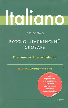 Русско-итальянский словарь/ 12000 слов — 2288197 — 1