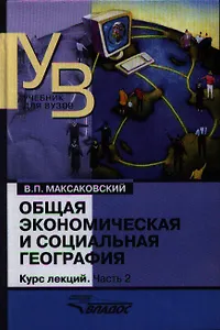 Общая экономическая и социальная география. Курс лекций. В двух частях.Часть 2.