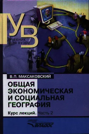 Книга Общая экономическая и социальная география. Курс лекций. В двух частях.Часть 2. (Владимир Максаковский)