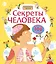 Секреты человека — 2355429 — 1