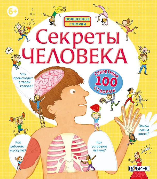 Книга Секреты человека (Луи Стовелл) — 1