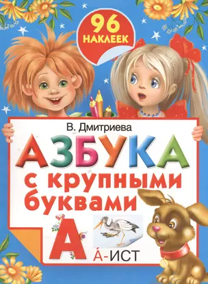 Азбука с крупными буквами — 2396474 — 1