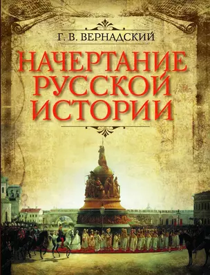 Начертание русской истории (ПИ ИстРос) Вернадский — 2425209 — 1