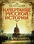 Начертание русской истории (ПИ ИстРос) Вернадский — 2425209 — 1