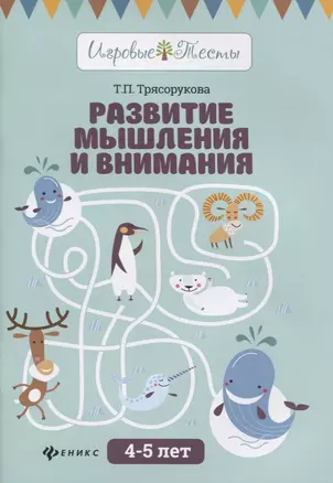 Развитие мышления и внимания: 4-5 лет — 2629967 — 1