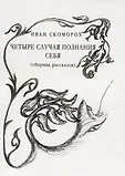 Рассказы Скомороха м