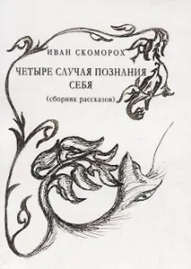 Четыре случая познания себя