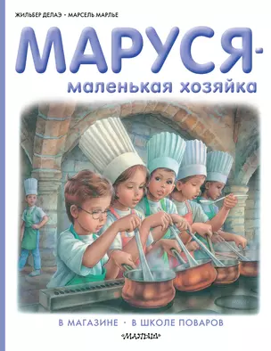 Маруся - маленькая хозяйка: В магазине. В школе поваров — 2468294 — 1