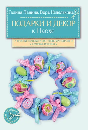 Книга Подарки и декор к Пасхе (Вера Неделькина)
