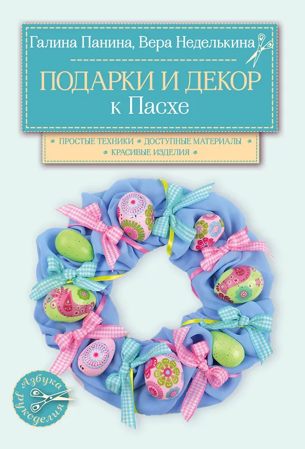 Книга Подарки и декор к Пасхе (Вера Неделькина) — 1