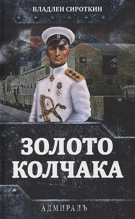 Книга Золото Колчака (Владлен Сироткин)