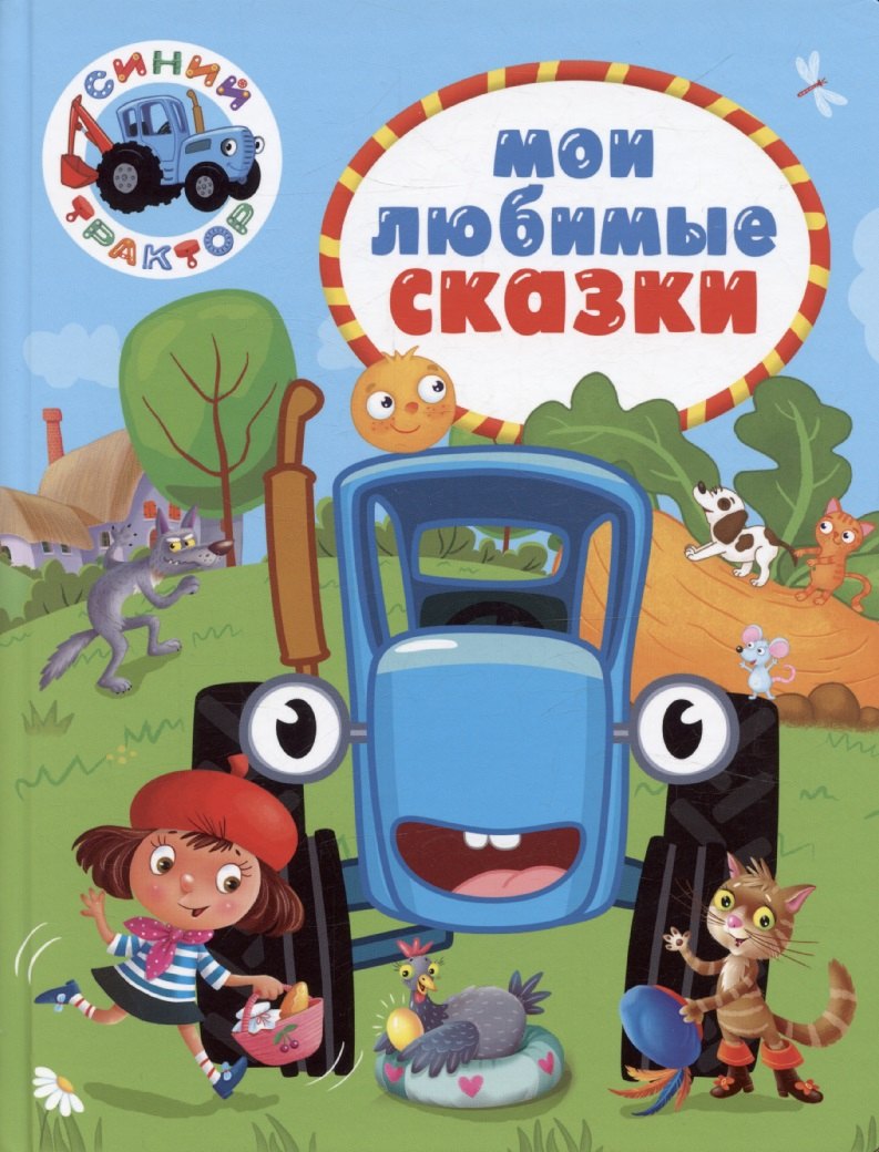 

Синий трактор. Мои любимые сказки