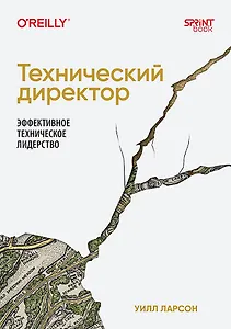 Технический директор. Эффективное техническое лидерство