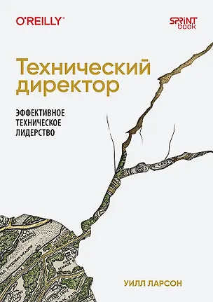 Книга Технический директор. Эффективное техническое лидерство (Уилл Ларсон)