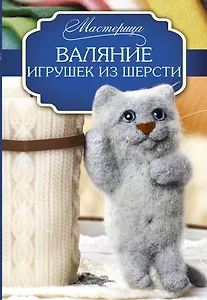 Валяние игрушек из шерсти
