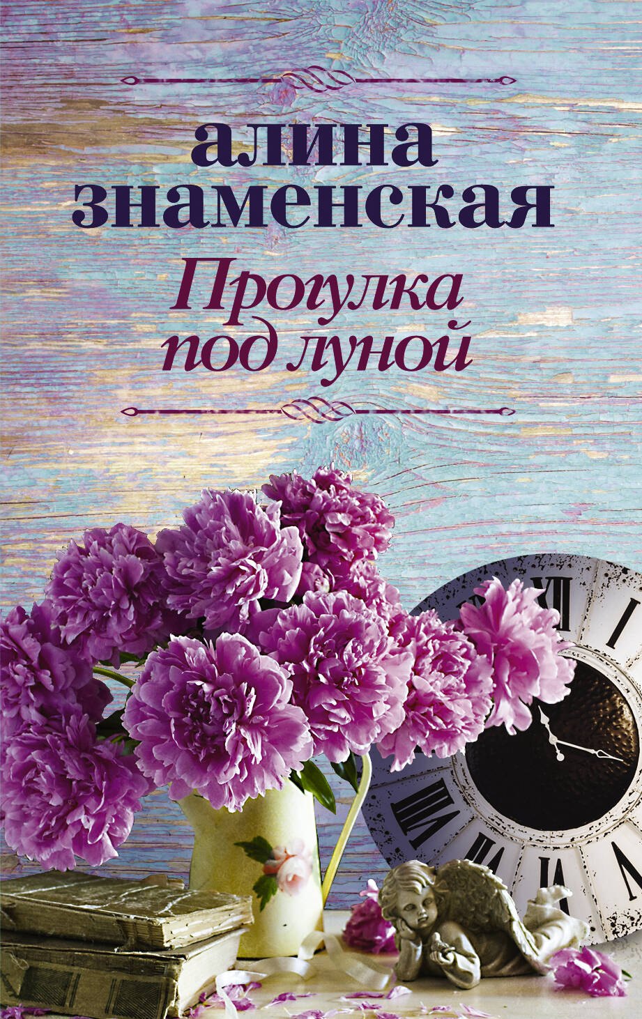 

Прогулка под луной