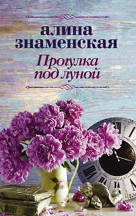 Книга Прогулка под луной (Алина Знаменская)