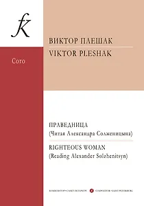 Праведница. Концерт для смеш. хора а cappella и солирующего меццо-сопрано