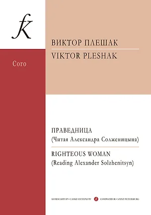 Книга Праведница. Концерт для смеш. хора а cappella и солирующего меццо-сопрано ()