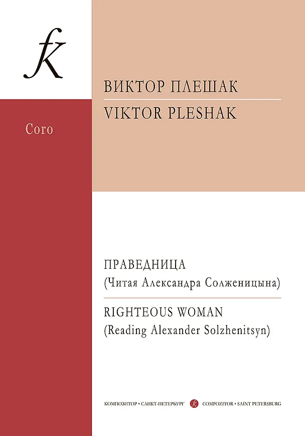 Книга Праведница. Концерт для смеш. хора а cappella и солирующего меццо-сопрано () — 1