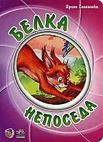 Мультяшные истории, Белка-непоседа