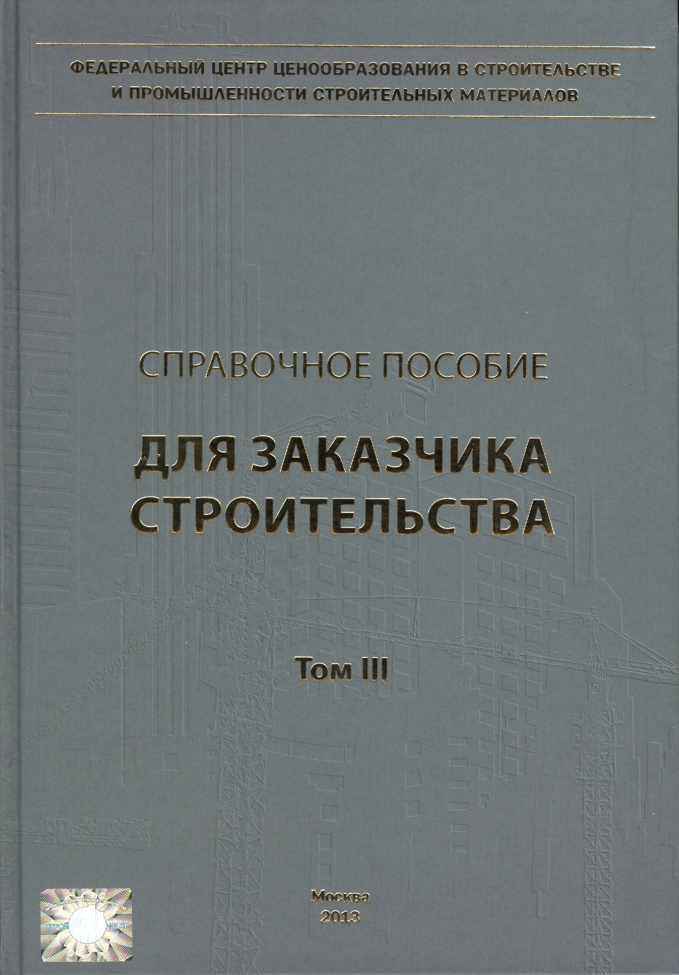 

Справочное пособие для заказчика строительства. Том 3. Разрешения, ведение исполнительной документации, контроль и надзор в процессе строительства