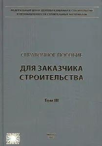 Справочное пособие для заказчика строительства. Том 3. Разрешения, ведение исполнительной документации, контроль и надзор в процессе строительства