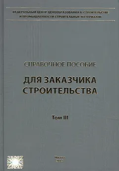 Справочное пособие для заказчика строительства. Том 3. Разрешения, ведение исполнительной документации, контроль и надзор в процессе строительства