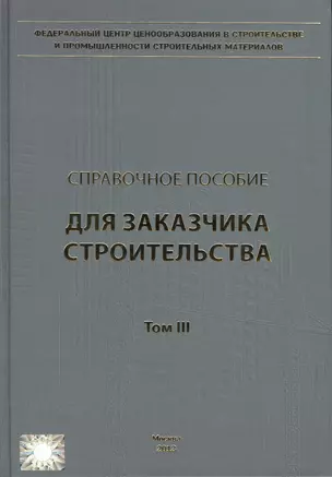 Справочное пособие для заказчика строительства. Том 3. Разрешения, ведение исполнительной документации, контроль и надзор в процессе строительства — 2552002 — 1