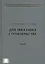 Справочное пособие для заказчика строительства. Том 3. Разрешения, ведение исполнительной документации, контроль и надзор в процессе строительства — 2552002 — 1