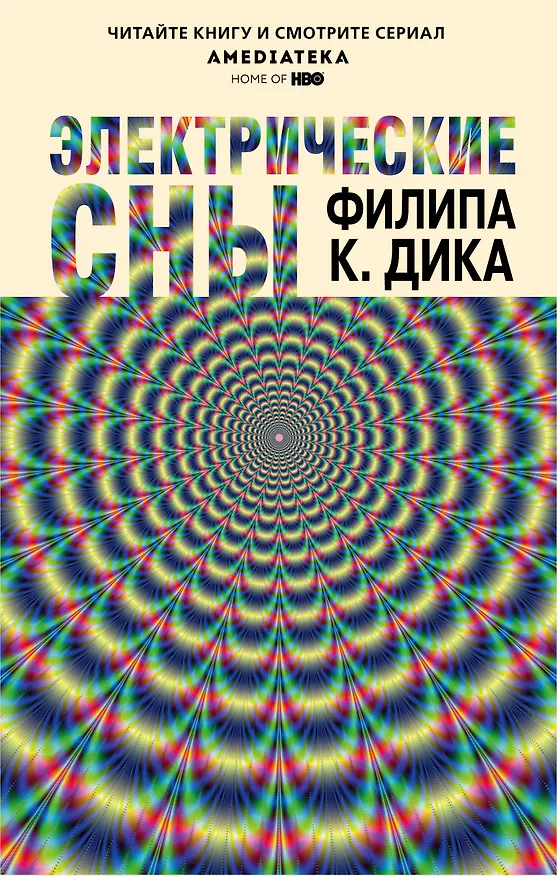 Книга Электрические сны (Филип Киндред Дик) — 1