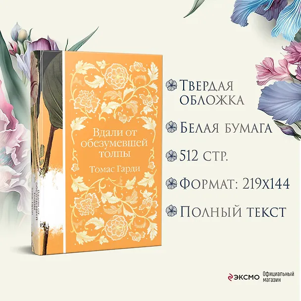 Книга Вдали от обезумевшей толпы (Томас Гарди) — 9